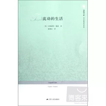 流動的生活