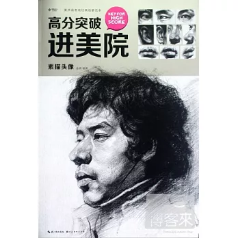 高分突破進美院︰素描頭像