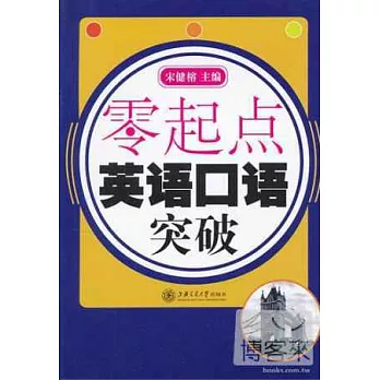 零起點︰英語口語突破