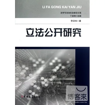 立法公開研究