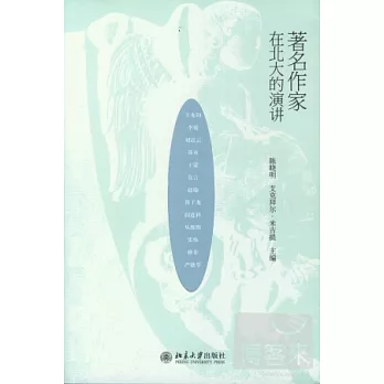 著名作家在北大的演講