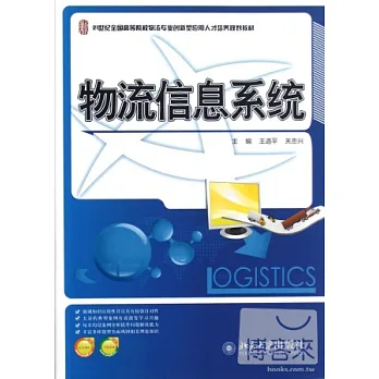 物流信息系統