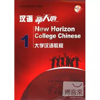 1cd-漢語新天地︰大學漢語教程‧I