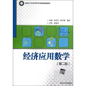 經濟應用數學（第二版）