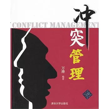 沖突管理