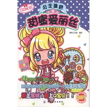 公主涂色︰甜蜜愛麗絲