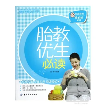胎教優生必讀