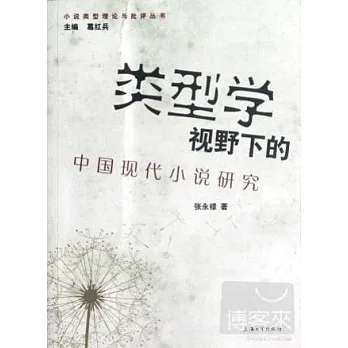 小說類型理論與批評叢書.類型學視野下的中國現代小說研究