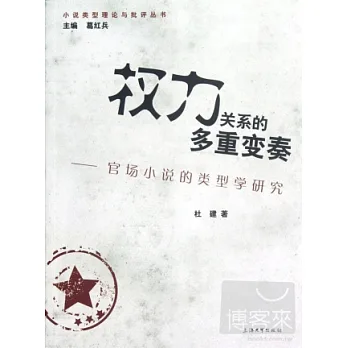 小說類型理論與批評叢書.權力關系的多重變奏︰官場小說的類型學研究