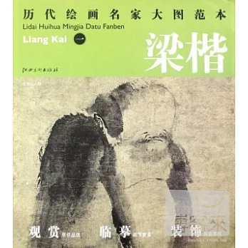 歷代繪畫名家大圖範本︰梁楷（一）