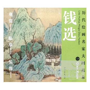 歷代繪畫名家大圖範本︰錢選（一）