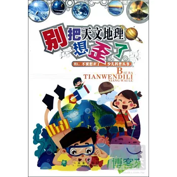 別把天文地理想歪了