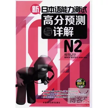 1CD-新日本語能力測試高分預測與詳解.N2