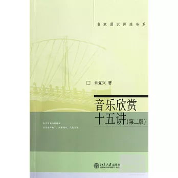 音樂欣賞十五講（第二版）