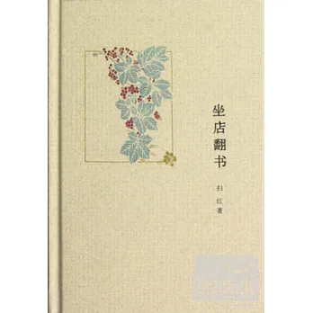 坐店翻書