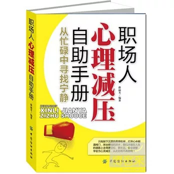 職場人心理減壓自助手冊