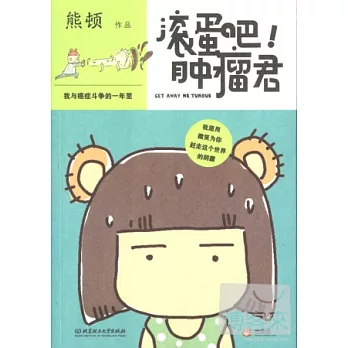 滾蛋吧！腫瘤君︰我與癌癥斗爭的一年里
