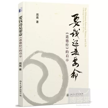 要錢還是要命︰《道德經》的啟示