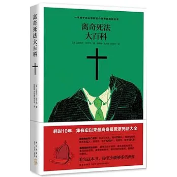 離奇死法大百科