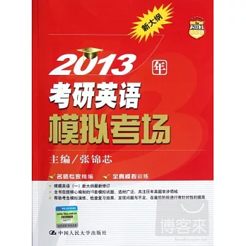 2013年考研英語模擬考場