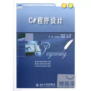 C#程序設計