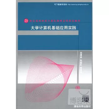 大學計算機基礎應用實踐