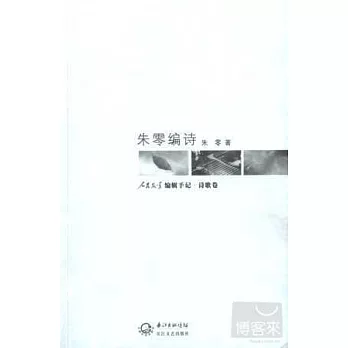 朱零編詩︰《人民文學》編輯手記‧詩歌卷