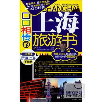 口口相傳的上海旅游書