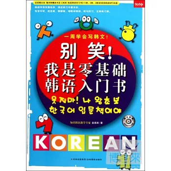 別笑!我是零基礎韓語入門書