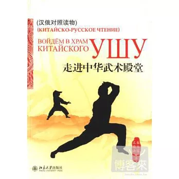 走進中華武術殿堂（漢俄對照讀物）