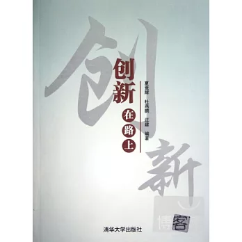 創新，在路上