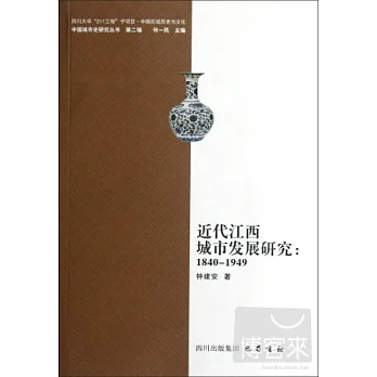 近代江西城市發展研究︰1840-1949