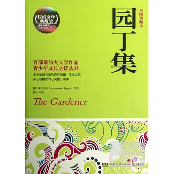 園丁集（插圖典藏本）