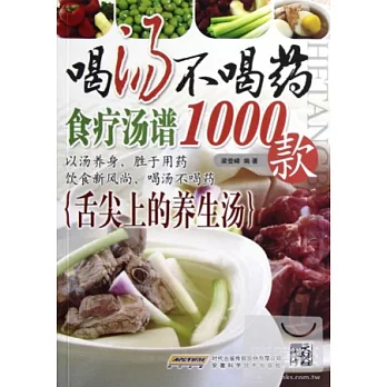 喝湯不喝藥︰食療湯譜1000款