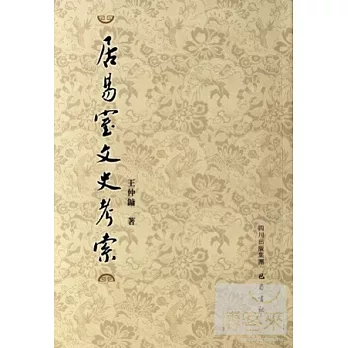 居易室文史考索
