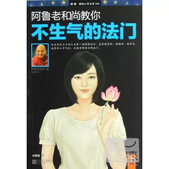 阿魯老和尚教你不生氣的法門
