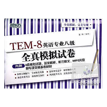 英語專業八級全真模擬試卷