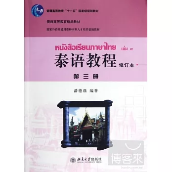 泰語教程(修訂本)第三冊
