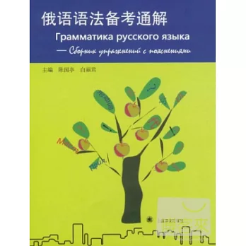 俄語語法備考通解