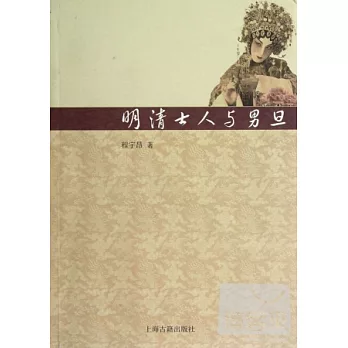 明清士人與男旦