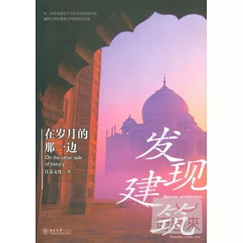 在歲月的那一邊︰發現建築