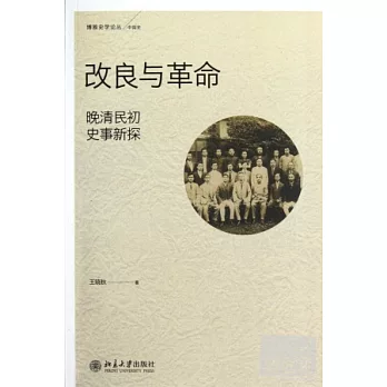 改良與革命--晚清民初史事新探