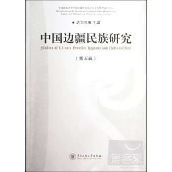 中國邊疆民族研究（第五輯）