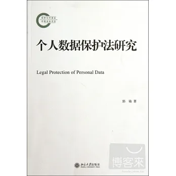 個人數據保護法研究