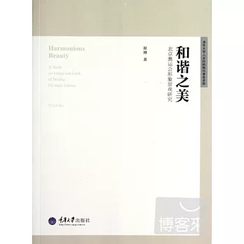 和諧之美︰北京奧運會形象景觀研究