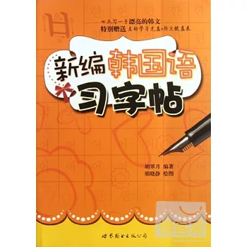 新編韓國語習字帖