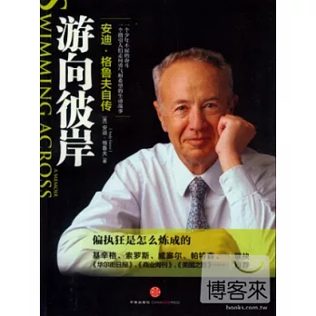 游向彼岸:安迪‧格魯夫自傳