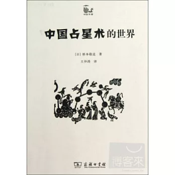 中國佔星術的世界