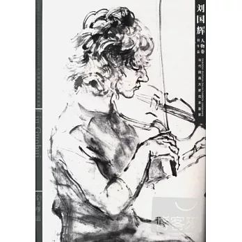 大家講堂‧劉國輝人物卷‧創作篇