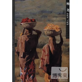 大家講堂‧楊堯油畫卷‧人物篇